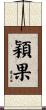 穎果 Scroll