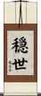 穏世 Scroll
