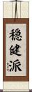 穏健派 Scroll