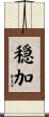 穏加 Scroll