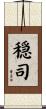 穏司 Scroll