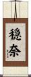 穏奈 Scroll