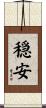 穏安 Scroll
