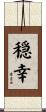 穏幸 Scroll