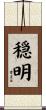 穏明 Scroll