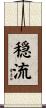 穏流 Scroll