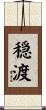 穏渡 Scroll