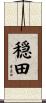 穏田 Scroll