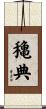 穐典 Scroll
