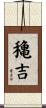 穐吉 Scroll
