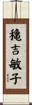 穐吉敏子 Scroll