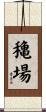 穐場 Scroll