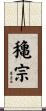 穐宗 Scroll