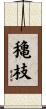 穐枝 Scroll