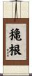 穐根 Scroll