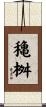 穐桝 Scroll