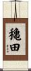 穐田 Scroll