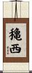 穐西 Scroll