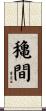 穐間 Scroll