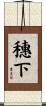 穗下 Scroll