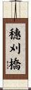 穗刈橋 Scroll