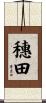 穗田 Scroll