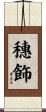 穗飾 Scroll