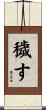 穢す Scroll