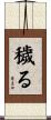 穢る Scroll
