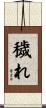 穢れ Scroll