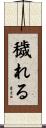 穢れる Scroll