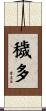 穢多 Scroll