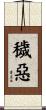 穢惡 Scroll