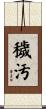 穢汚 Scroll