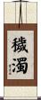 穢濁 Scroll