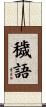 穢語 Scroll
