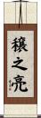 穣之亮 Scroll