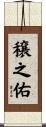 穣之佑 Scroll