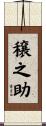穣之助 Scroll