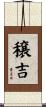 穣吉 Scroll