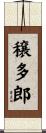 穣多郎 Scroll