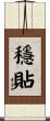 穩貼 Scroll