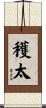 穫太 Scroll