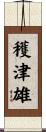 穫津雄 Scroll