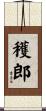 穫郎 Scroll