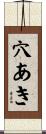 穴あき Scroll
