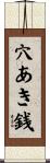 穴あき銭 Scroll
