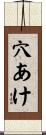 穴あけ Scroll