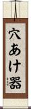 穴あけ器 Scroll