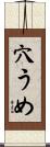 穴うめ Scroll